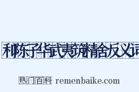 和陈子华武夷筑精舍反义词是什么意思的图片